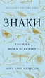 Знаки. Таємна мова Всесвіту - Л. Л. Джексон (9786175484883) - изображение 1