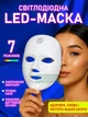 Светодиодная LED-маска для фототерапии омоложение лица, 7 цветов, для регенерации кожи лица USB, 24×19 см, белая - изображение 1