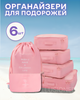 Органайзеры набор органайзеров 6в1 дорожный для хранения одежды обуви белья косметики аксессуаров организация багажа компактное хранение сумки чехлы для чемодана ручной клади поездок путешествий водонепроницаемые складная конструкция розовые 3DTOYSLAMP - изображение 1