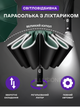 Зонт автомат зонтик с LED фонариком светоотражающей лентой 10 спиц складной компактный ветрозащитный зонты с прочным механизмом антиветер мужской женский автоматический удобный от дождя для сумки путешествий дороги прогулок дорожный зеленый 3DTOYSLAMP - изображение 1