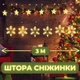 Гірлянда штора світлодіодна Niki Light на вікно ялинку камін 3 м гірлянди шторки завіса з фігурками сніжинки зірочки IP44 для будинку приміщення теплий білий - зображення 1