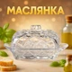 Маслянка "Монарх" прозора 17*10,5*9см Olens 102-298 - зображення 2