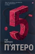 Книга Пятеро Гай Морпасс (на украинском языке) - изображение 1