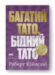 Книга Багатий тато, бідний тато. Що знають про гроші багаті батьки і не знають бідні. Роберт Кійосакі - зображення 1