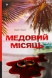 Книга Медовий місяць. Кейт Ґрей - зображення 1