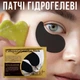 Гидрогелевые патчи для глаз Collagen Crystal Черные, маска для глаз (122378418) - изображение 1