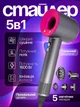 Универсальный фен стайлер для волос Super Hair Dryer 1600 Вт с 5 сменными магнитными насадками с вращением на 360°и турборежимом - изображение 1