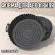 Кругла силіконова форма для аерогриля / духовки / мультипечі Smile багаторазова форма для випічки / м'яса / риби / овочів, 22.5х19х6 см, чорний (122708285) - зображення 1