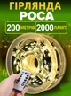 Светодиодная гирлянда Капля Росы 200 м зеленый провод от сети 220В, капля росы 200м с пультом ДУ, 8 режимов, Теплый Белый цвет - изображение 1
