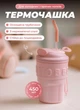 Термокружка с трубочкой 450 мл термочашка с ремешком для кофе и чая из нержавеющей стали Розовый - изображение 1
