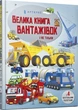 Велика книга вантажівок і не тільки - Меґан Калліс Майк Бірн - зображення 1