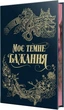 Мое темное желание. Книга 2 - Паркер С. Гантингтон, Л. Дж. Шен - изображение 2