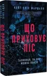 Что скрывает лес - Кейт Элис Маршалл - изображение 1