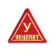 Шеврон «Уклонист» - изображение 1
