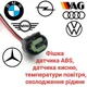 Разъем датчика ABS, датчика кислорода, температуры воздуха BMW, VAG, Mercedes 968405-1 - изображение 1