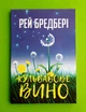 Кульбабове вино, Рей Бредбері - изображение 1