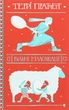 Книга Терри Пратчетт. Вольные малолюдцы (на украинском языке) - изображение 1