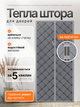 Теплоізоляційна штора на магнітах на двері 90х210 см Сірий (THERMAL-90x210GREY) - изображение 6