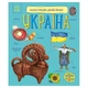 Детская книжка "Энциклопедия дошкольника. Украина" 614044 - изображение 1