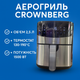Фритюрница (аэрогриль) Crownberg CB-5553, 1500 Вт, 2.5 л, термостат 130–190 °C - изображение 1