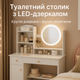 Туалетний столик для макіяжу STL-MD 73 з дзеркалом та LED-підсвіткою, з поличками та шухлядами Білий - изображение 1