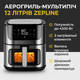 Аэрогриль Zepline ZP-109A 12 л 4200 Вт мультипечь с силиконовой формой - изображение 1