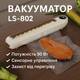 Кухонный вакуумный упаковщик пищевых продуктов с дисплеем Vacuum sealer LS-802 Белый Бытовой вакууматор домашний - изображение 1