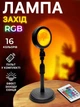 Світильник проекційний Sunset Lamp RGB з пультом на штативі USB проектор атмосферна лампа різнокольорова - зображення 1