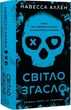 У темряві. Книга 1. Світло згасло Навесса Аллен - изображение 2