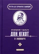Книга Премудрый гидальго Дон Кихот из Ламанчи - Мигель де Сервантес Сааведра (на украинском языке) - изображение 1