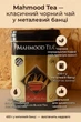 Чай чорний залізна банка Mahmood ceylon black tea 450г Махмуд ароматний смачний без домішок у жерстяній банці подарунковий преміум - зображення 4