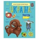 Детская книжка "Энциклопедия дошкольника. Украина" 614044 - изображение 1