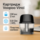 Сменный картридж для под систем VooPoo Vinci V2 Series 0.8 Ом вупу винси 2.0мл верхняя заправка - изображение 5