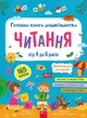 Головна книга дошкільнятка. Читання від 4 до 6 років - А. Пуляєва (9786178387563) - изображение 1