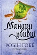 Книга Провісники. Книга 3. Мандри убивці - зображення 1