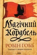 Книга Торговцы живых кораблей, Книга 1. Магический корабль (на украинском языке) - изображение 1