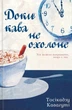 Книга Пока кофе не остыл. Книга 3. Пока ваша память не угаснет (на украинском языке) - изображение 1