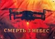 Баннер «Смерть с небес» 900х600 мм - изображение 2