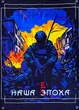 Баннер «Наша эпоха» 600х900 мм - изображение 1
