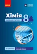 НУШ Хімія. Книга для вчителя. 8 клас. До підручника О. Григоровича, О. Недоруба (9786178771669) - изображение 1