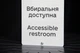 Табличка «Вбиральня доступна / Accessible Restroom» зі шрифтом Брайля | Інклюзивна тактильна табличка для МГН | SmartTAB - изображение 2