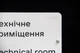 Табличка «Технічне приміщення / Technical room» зі шрифтом Брайля | Тактильна інклюзивна табличка на двері | SmartTAB - изображение 5
