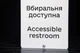 Табличка «Вбиральня доступна / Accessible Restroom» зі шрифтом Брайля | Інклюзивна тактильна табличка для МГН | SmartTAB - изображение 6