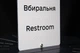 Табличка «Вбиральня / Restroom» зі шрифтом Брайля | Інклюзивна тактильна табличка на двері | SmartTAB - изображение 7