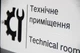 Табличка «Технічне приміщення / Technical room» зі шрифтом Брайля | Тактильна інклюзивна табличка на двері | SmartTAB - изображение 7
