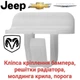 Клипса крепления бампера, радиатора, порог, крыло Chrysler, Jeep, Dodge, Chevrolet, 68225214AA - изображение 1