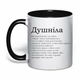 Чашка з друком "Душніла" (колір чорний) (35558) - зображення 1
