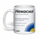 Чашка с печатью "Немасил" (цвет белый) (35348) - изображение 1