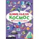 Книга Виммельбух. Космос MiC F00028002 - изображение 1