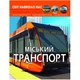 Книга Світ навколо нас. Міський транспорт (укр) MiC F00027781 - зображення 1